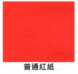 全開普通紅紙